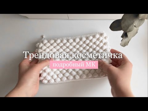 Видео: Косметичка паттерном шишечки МК