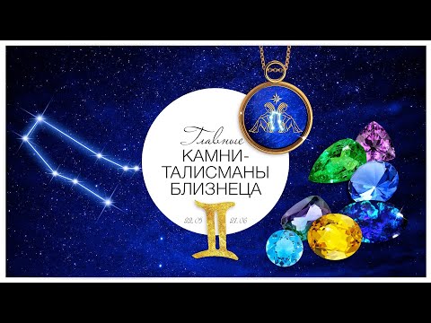 Видео: Камни-талисманы для Близнецов