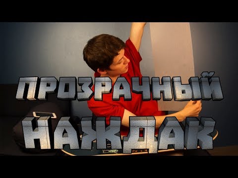 Видео: КАК РАЗНООБРАЗИТЬ НАЖДАК #2 || РИСУНОК ПОД ШКУРКОЙ || ПРОЗРАЧНЫЙ НАЖДАК - В ЧЕМ ЕГО ПРИКОЛ?