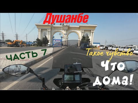 Видео: Мотопутешествие в Афганистан и Памир. Едем обратно из Кабула в Душанбе . Снова как дома.