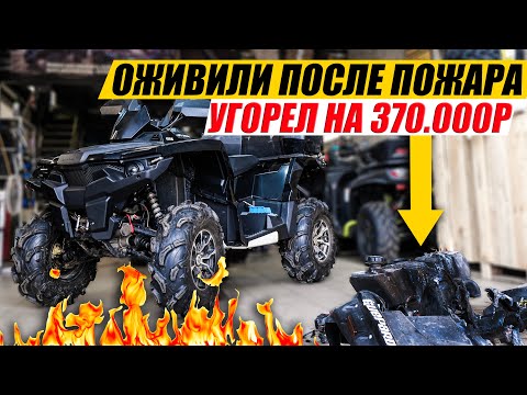 Видео: Оживили после пожара Guepard 650. Дали новую жизнь квадроциклу. Сколько все стоило???