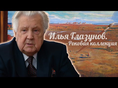Видео: Илья Глазунов. Какую тайну скрывает гибель жены художника