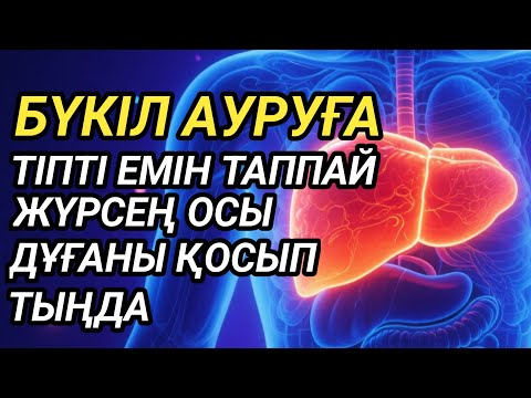 Видео: 🤲Тіпті емін таппай жүрген бүкіл ауруға шипа дұғасы