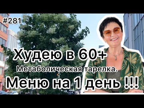 Видео: #281❤️Меню на 1 день: метаболическая тарелка.Снижаем вес с удовольствием !!! ❤️Карта дня!