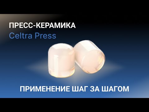 Видео: Пресс-керамика Celtra Press | Применение шаг за шагом