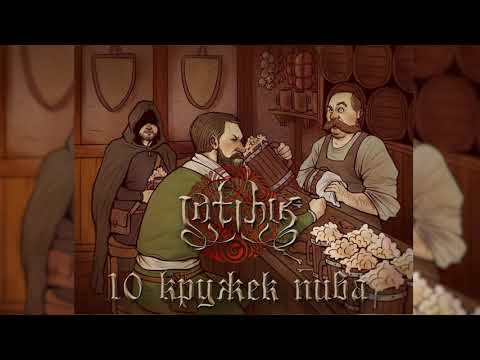 Видео: INTIHIK - 10 кружек пива
