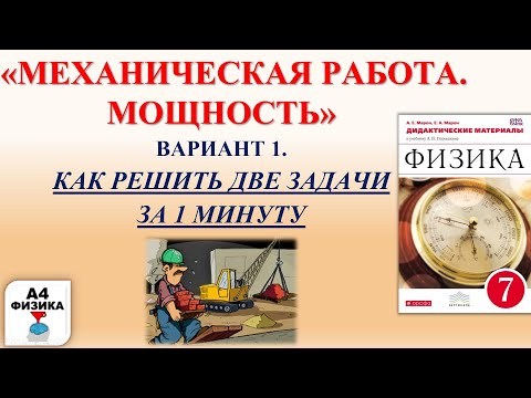 Видео: механическая работа. мощность. контрольная, самостоятельная работа. физика 7 класс. Перышкин. ВАР. 1