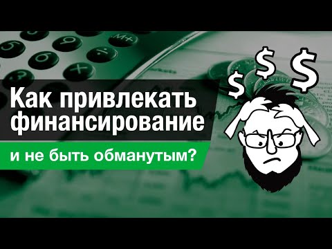 Видео: Как привлекать финансирование и не быть обманутыми?