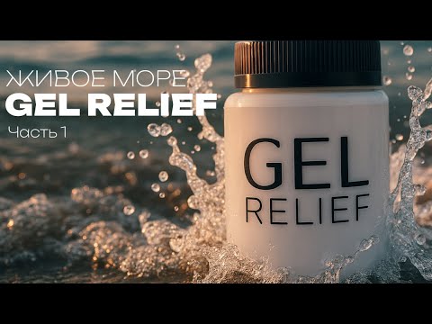 Видео: Живое море с Gel Relief l ART RESIN LAB. | Часть 1