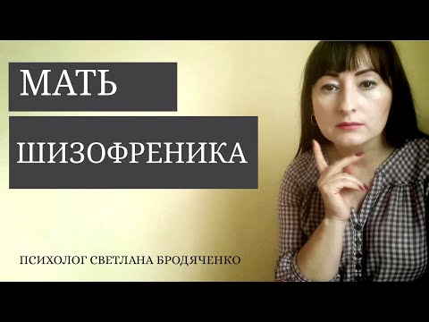 Видео: МАТЬ ШИЗОФРЕНИКА | ШИЗОФРЕНОГЕННАЯ МАТЬ