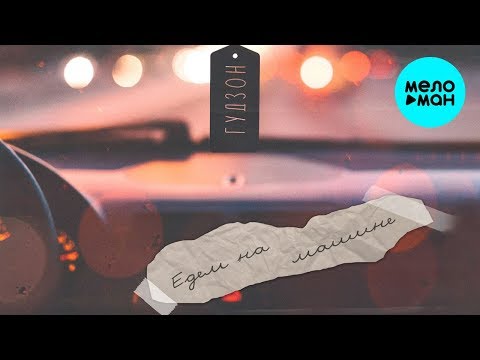 Видео: ГУДЗОН - Едем на машине (Single 2020)