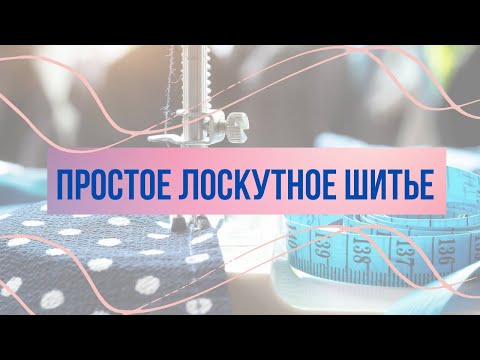 Видео: Лоскутная дорожка на стол, простой узор.