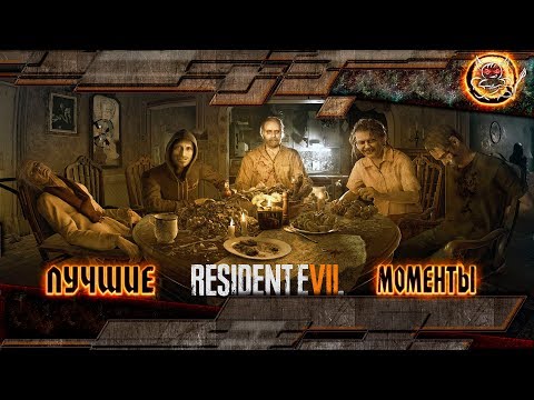 Видео: Resident Evil 7 - Лучшие Моменты [Нарезка]