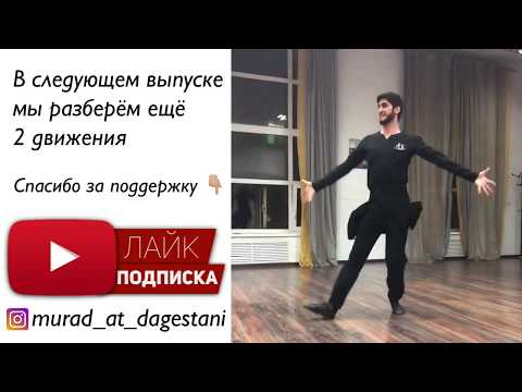 Видео: МУЖСКАЯ ЛЕЗГИНКА / 1 часть / УРОК ЛЕЗГИНКИ