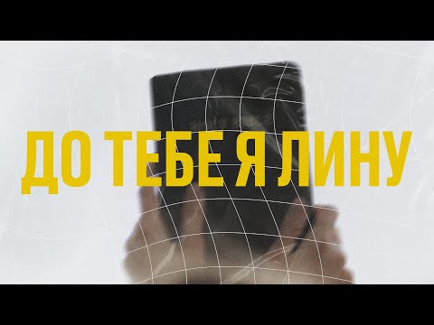 Видео: Андрій Грифель - До Тебе я Лину (Lyric Video)