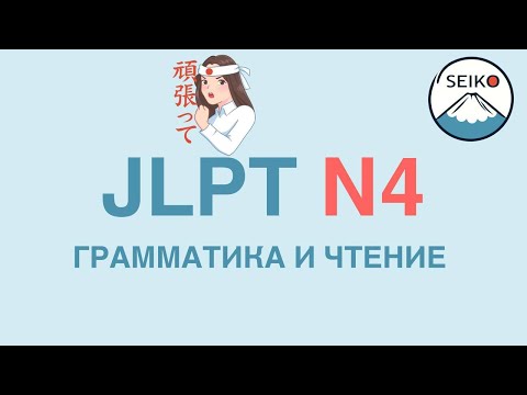 Видео: РАЗБОР ТЕСТОВОГО ВАРИАНТА JLPT N4 // ГРАММАТИКА И ЧТЕНИЕ УРОВНЯ JLPT N4