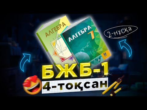 Видео: 7-сынып Алгебра БЖБ-1 4-тоқсан (2-нұсқа)