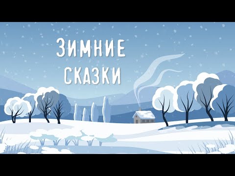 Видео: Зимние сказки