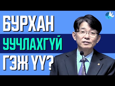 Видео: [Зүсэм үг] Бурхан үнэхээр уучлахгүй гэж үү? | Юү Хэүн P
