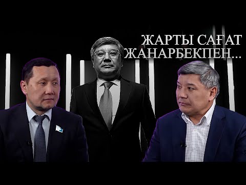 Видео: Жарты сағат Жанарбекпен: Құқықтанушы, заңгер - Абзал Құспан