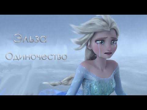 Видео: Эльза - Одиночество