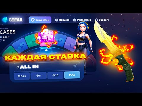 Видео: СТАВЛЮ ТОЛЬКО АЛЛ ИН НА CSFAIL? КС ФЭИЛ ВЫДАЛ КАК НИКОГДА!