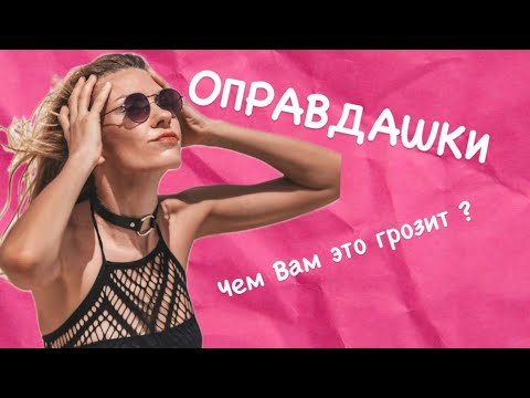 Видео: Чем опасны оправдания и попытка отмотать назад