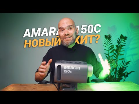 Видео: Amaran 150C | Обзор, тест нового LED RGB света для съемки видео