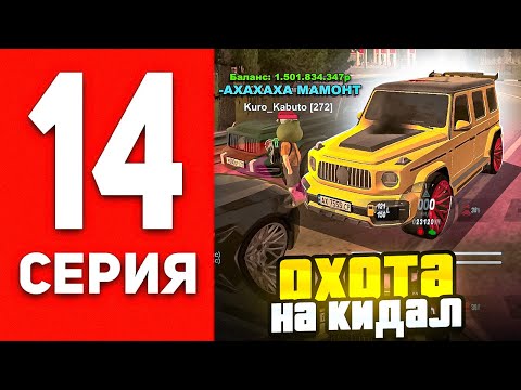 Видео: -1.5ККК! САМЫЙ КРУПНЫЙ СКАМЕР УЛЕТЕЛ В БАН В БЛЕК РАША! ОХОТА НА КИДАЛ #14 BLACK RUSSIA