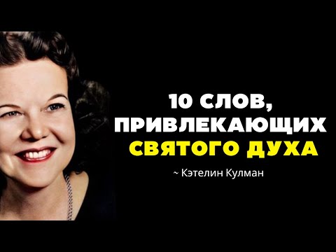 Видео: 10 слов активируют силу Святого Духа - Кэтрин Кульман