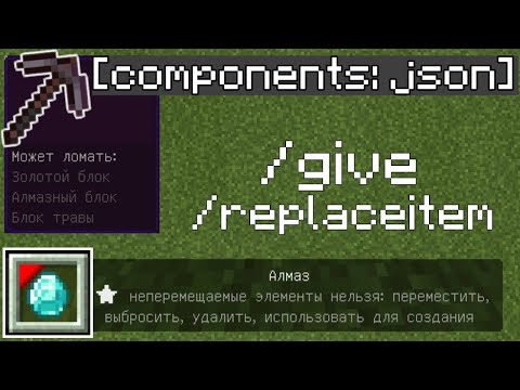 Видео: Json components /give /replaceitem в Майнкрафт ПЕ | Команды Minecraft Bedrock Edition