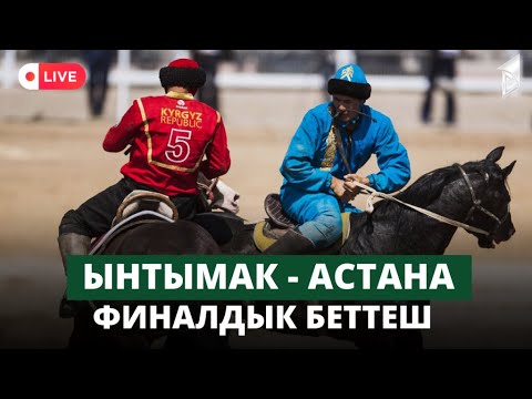 Видео: Ынтымак - Астана | Көк бөрү | КР Президентинин Эл аралык Кубогу | Дүйнө Чемпионат |  Финалдык беттеш