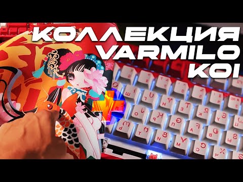 Видео: Собрал коллекцию Varmilo Koi - Клавиатура и ковер в одном стиле!