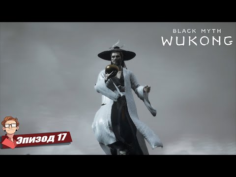 Видео: BLACK MYTH: WUKONG | Глава 5: Боссы пасуют перед нами! Море лавы и поворотные моменты сюжета! [17]