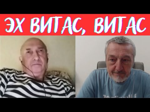 Видео: Не люди. Эх Витас, Витас.