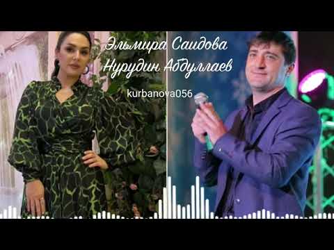 Видео: Эльмира Саидова  Нурудин Абдуллаев