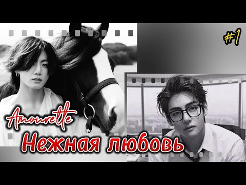 Видео: AMOURETTE НЕЖНАЯ ЛЮБОВЬ /  Пролог, 1 часть   /  Mila Ruz  / Озвучка фанфика