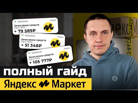 Видео: Как продавать на Yandex Market с НУЛЯ? Пошаговая инструкция...