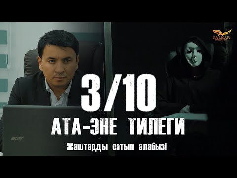 Видео: КЫРГЫЗЧА ЖАҢЫ КИНО 2024 АТА-ЭНЕ ТИЛЕГИ / 3 СЕРИЯ / ЖАШТАРДЫ САТЫП АЛАБЫЗ / КОНКУРС!