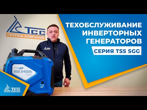 Видео: Генератор TSS SGG 1800Si / SGG 2400Si. Техническое обслуживание инверторных генераторов TSS