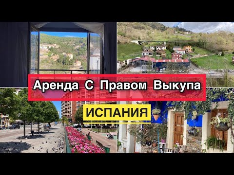 Видео: # 297 Аренда С Правом Выкупа В Испании: Полный Обзор. Квартира За 15 000€ В Аренду С Выкупом Испания