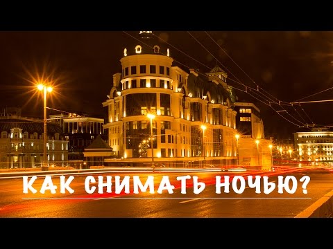 Видео: ФОТОГРАФИЯ || Как снимать ночью городской пейзаж. Практические советы.