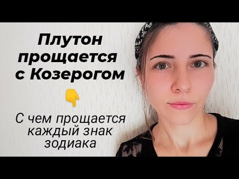 Видео: Плутон прощается с Козерогом: с чем прощается каждый знак зодиака 💫