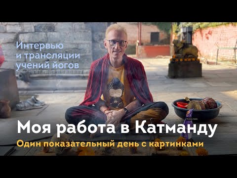 Видео: Моя работа в Катманду. Один показательный день