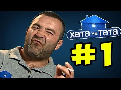 Видео: Папа ГОПНИК решил показать кто в семье главный ◓ Хата на тата ►  Семья Рыдван ►#1