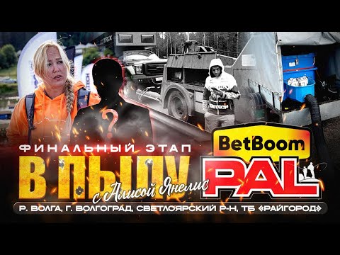 Видео: Самые горячие новости накануне огненного Финала BetBoom PAL 2025