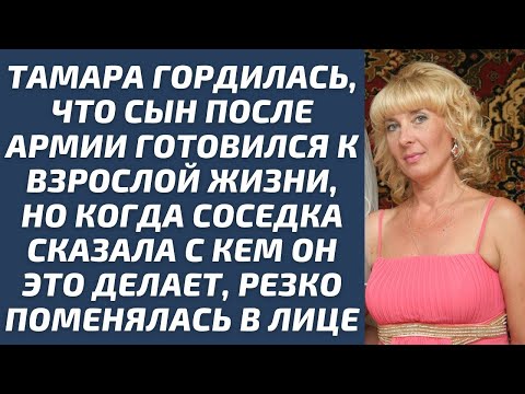 Видео: Тамара гордилась, что сын после армии готовился к взрослой жизни, но когда соседка сказала с кем