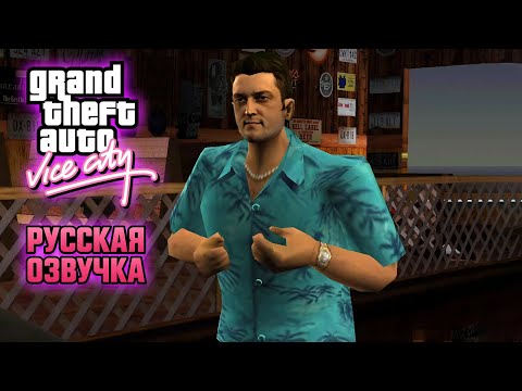 Видео: GTA Vice City ПРОХОЖДЕНИЕ (Оригинал + Русская озвучка) |8| ВОТ ПОЧЕМУ ВСЕ ЛЮБЯТ ВАЙС-СИТИ 💗 #GTA