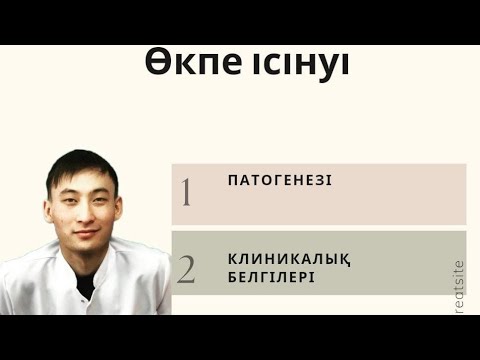 Видео: Өкпе ісінуі. Алғашқы көмек