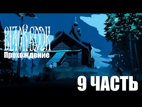 Видео: Прохождение Black Book | 9 часть